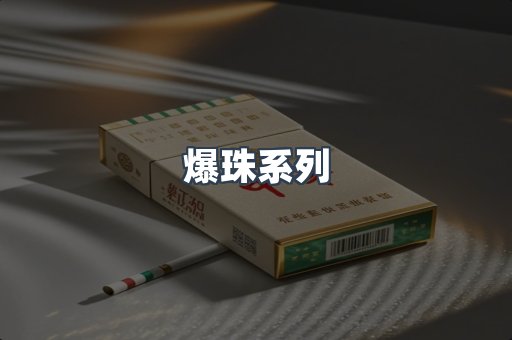 爆珠系列